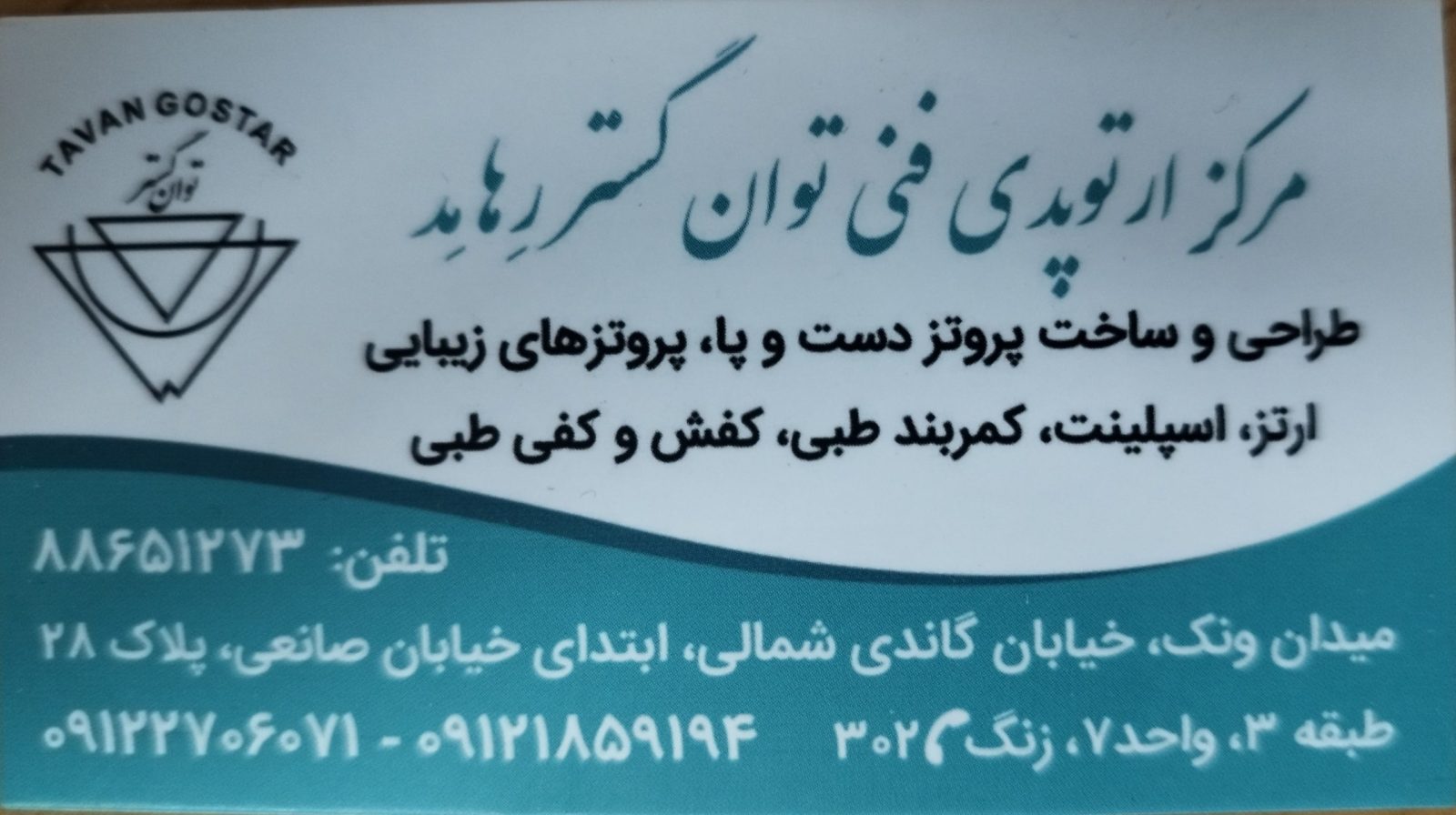 کلینیک ارتوپدی فنی توان گستر